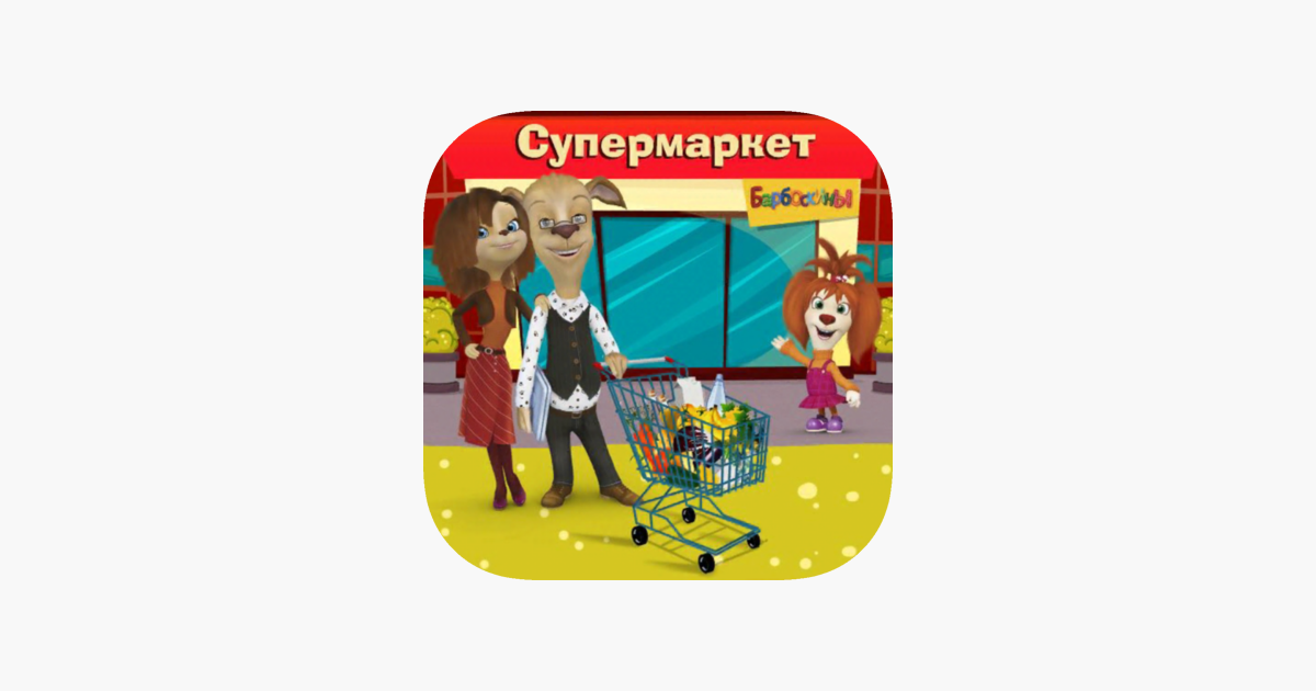 Игра Барбоскины Магазин Супермаркет Игра Барбоскины Магазин Супермаркет