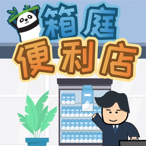 箱庭便利店:超市经营模拟器logo