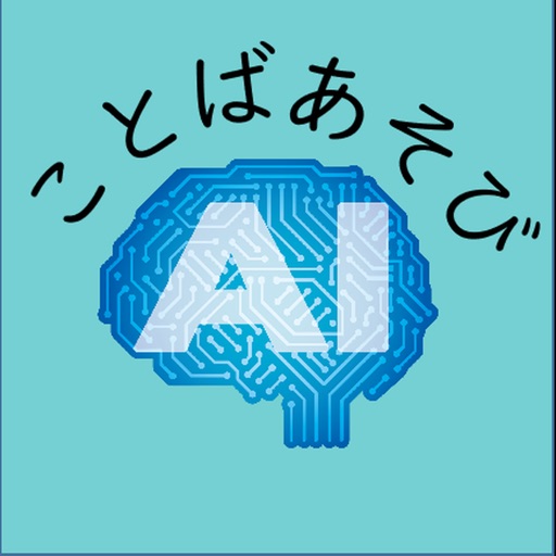 AI言葉遊び