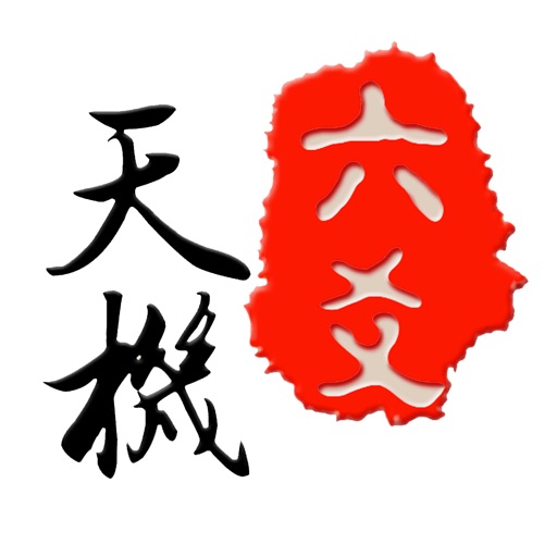 天机六爻排盘logo