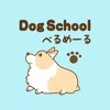 Dog School べるめーる　公式アプリ