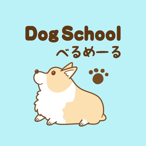 Dog School べるめーる　公式アプリ