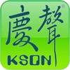 KSON 慶聲雲端健診