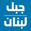 Jabal Lebnan Radio