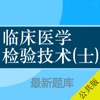 临床医学检验技士考试大全