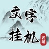 文字挂机民宿--放置单机房东模拟器