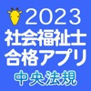 【中央法規】社会福祉士合格アプリ2023過去+模擬+一問一答