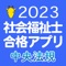 【中央法規】社会福祉士合格アプリ2023過...