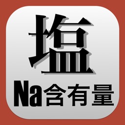 Na含有量•FENa•FEUN•血清浸透圧計算機