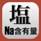 輸液中のナトリウム含有量(mEq)および食塩に換算した時の重さ(g)を計算するアプリです。FENa•FEUN•血清浸透圧も計算できます。