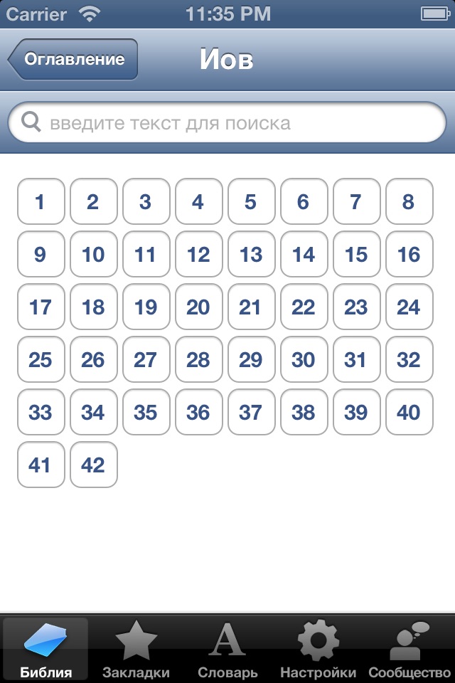 Russian Bible screenshot 2