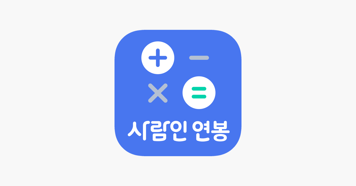 App Store에서 제공하는 연봉계산기 - 취업사람인