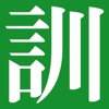 Icon The Kodansha Kanji Usage Guide