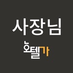 호텔가-사장님앱