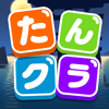 たんクラ - 単語クラッシュ:言葉消し単語パズルゲーム-OAK TECHNOLOGY LIMITED