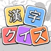 漢字クイズ - 単語パズル 面白い言葉遊び - iPadアプリ