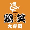 鶏笑 大牟田店　公式アプリ