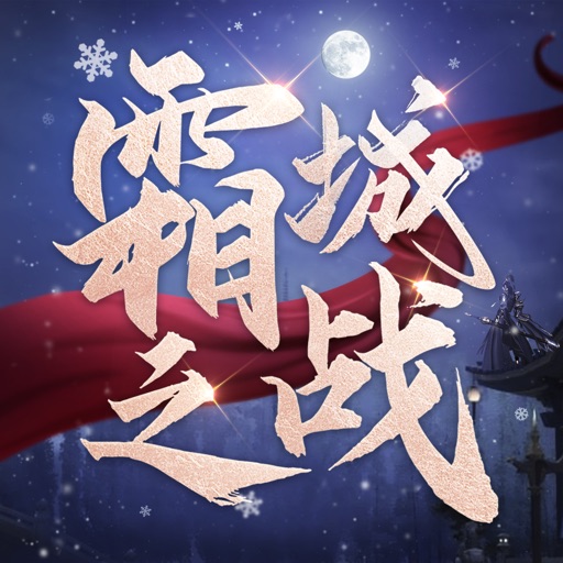 霜城之战logo