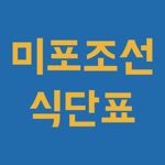 미포조선 식단표