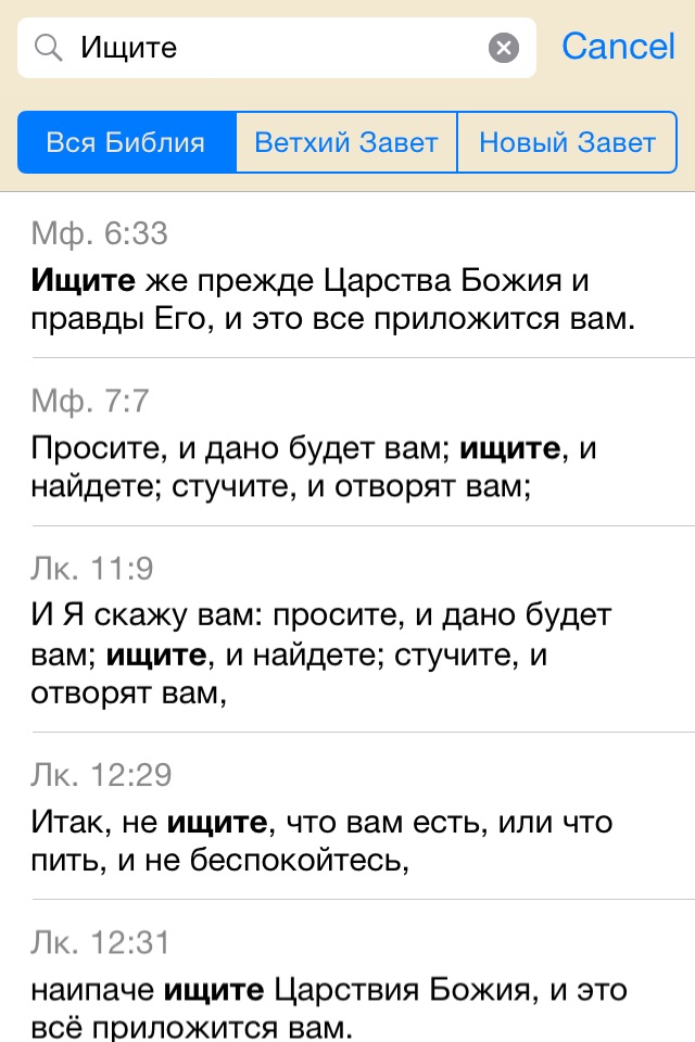 Библия: Синодальный перевод screenshot 4