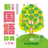 デジタル 小学新国語辞典 - Mitsumura Educational Co., Ltd.