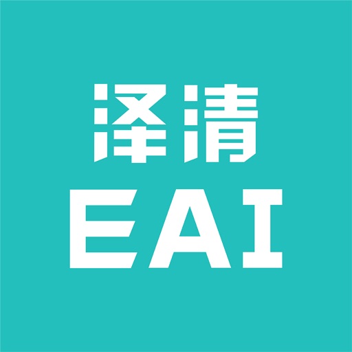 泽清EAI/