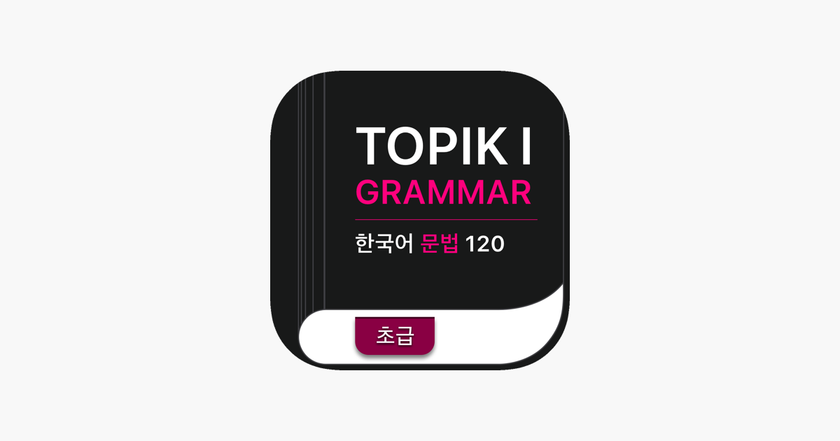 ‎TOPIK I 한국어 문법 Korean Grammar on the App Store