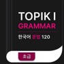 Get TOPIK I 한국어 문법  Korean Grammar for iOS, iPhone, iPad Aso Report