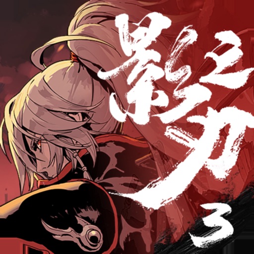 影之刃3 图标