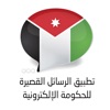 بوابة الرسائل للحكومة الأردنية
