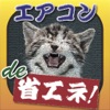 エアコンde省エネ！ 〜 大阪弁と動物達の奇妙な実用アプリ！