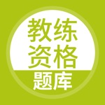 教练资格考试题库-健身教练等考试神器