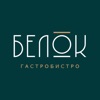 Гастробистро Белок