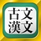 古文・漢文（古文単語、古典文法、漢文）