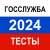 Тесты для Госслужбы 2024