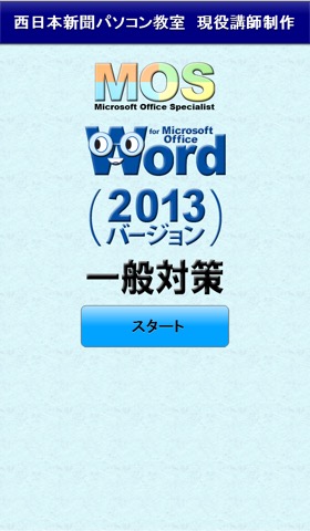 一般対策 MOS Word 2013のおすすめ画像1