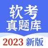 软考真题库-2023最新软考通关宝典