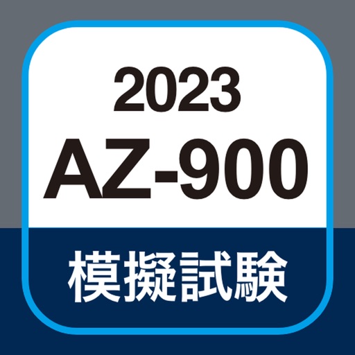 Azure AZ-900 試験対策アプリ