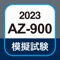 AZ-900 試験で問われる知識を練習問題、模擬問題で学習しながら身につけれます。