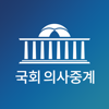 국회의사중계 - 대한민국국회