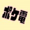 電気設備の下記がすぐに分かる計算アプリ！