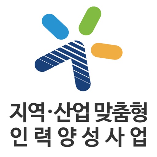 지역산업맞춤형인력양성사업