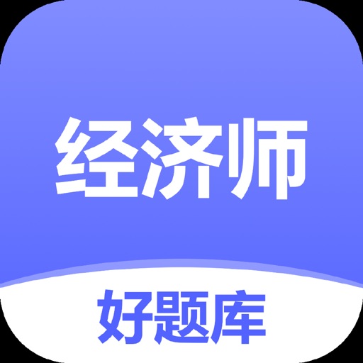 经济师好题库-初中高级经济师备考宝典