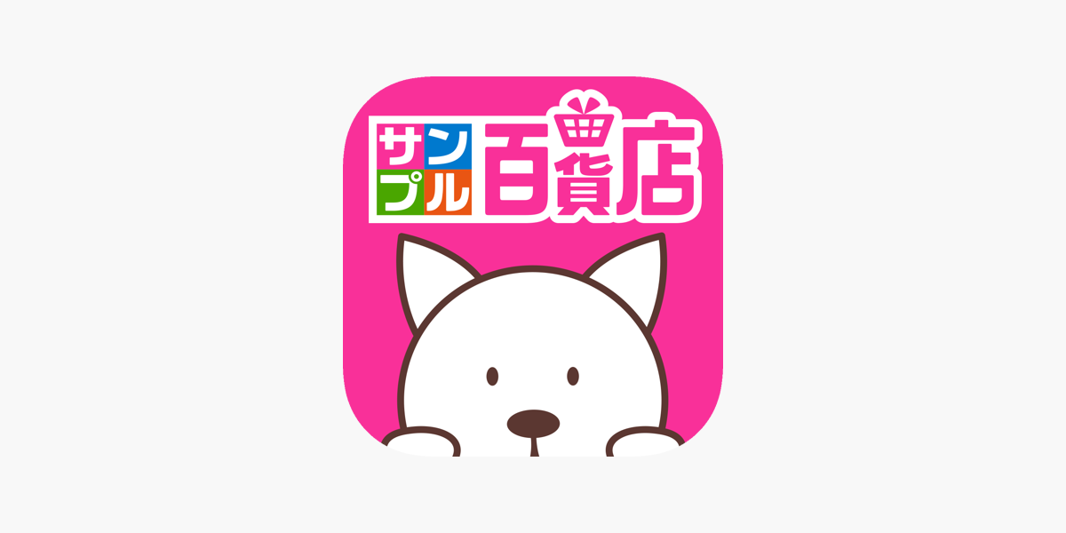 サンプル百貨店 商品をお得に試せるちょっプル をapp Storeで