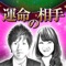 あなたは『運命の相手』の存在を信じますか？「どこかにいる」と信じるあなたも「そんなもの存在しない」と疑うあなたも誰にでも『運命の相手』は、間違いなく存在します。