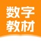 本应用仅支持已合作的学校师生使用数字教材资源，非合作学校用户请勿下载！