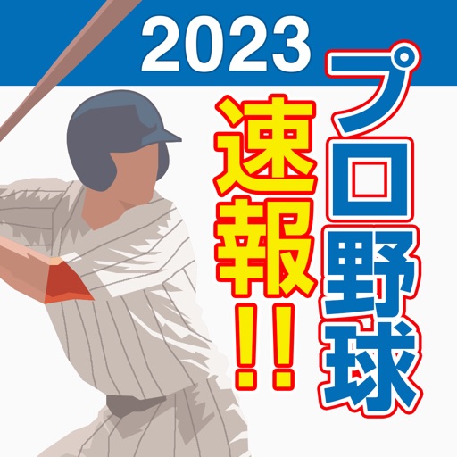 プロ野球速報2023 - 高校野球MLB甲子園メジャーリーグ