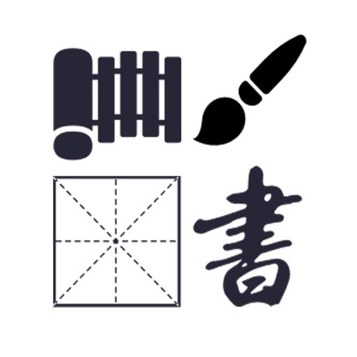 汉字演化和书法练习 Download