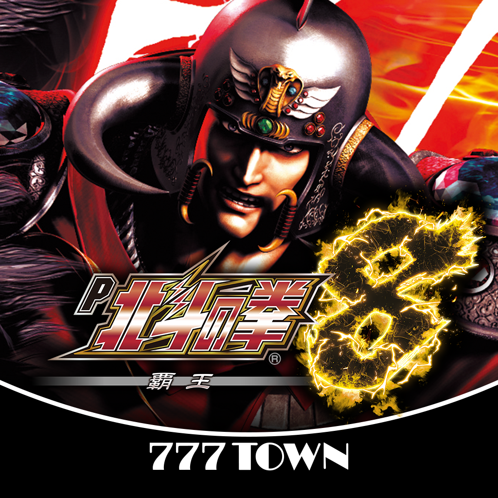 Get [777TOWN]P北斗の拳8覇王 for iOS, iPhone, iPad Aso Report