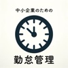 中小企業のための勤怠管理